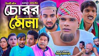 সিলেটি নাটক || চোরর মেলা || Sylheti Natok ||Curor Mela | মন্তাজ | আফজল | Montaj | kotai miah | মতই |