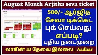 Arjitha Seva booking Online new method TTD Latest Press Release| Tirumala tirupati updates  tamil