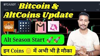 Bitcoin & altcoins update | इन coins में अभी भी है मौका  | alt season starts | mt gox news