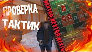 БЕСПРОИГРЫШНАЯ ТАКТИКА В КАЗИНО?! || ПРОВЕРКА ТАКТИК || NEXTRP