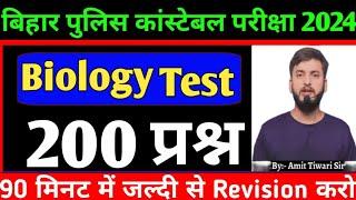 परीक्षा वाला प्रश्न // Top 200 Biology important questions // Bihar police constable exam 2024