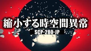 1分でわかるSCP-280-JP「縮小する時空間異常」