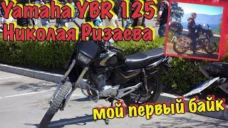 Yamaha YBR 125 / ПОДАРОК Николая Ризаева или Как я стал мотоциклистом?!
