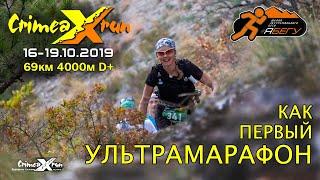 CrimeaXrun как первая УЛЬТРА [My first ultramarathon CrimeaXrun 2019]