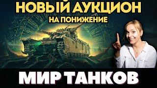 АУКЦИОН НА ПОНИЖЕНИЕ и КАРАЧУН  ГАЙД ДЛЯ ПРОСТЫХ ИГРОКОВ  #fyp #миртанков #аукцион