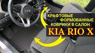 Жёсткие формованные коврики в салон взамен штатных для Kia Rio X и Hyundai Solaris 2