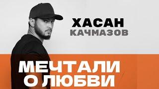 Хасан Качмазов - Мечтали о любви