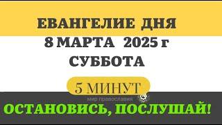 8 МАРТА СУББОТА ВЕЛИКИЙ ПОСТ ЧТЕНИЯ  #ЕВАНГЕЛИЕДНЯ   5 МИНУТ  #мирправославия