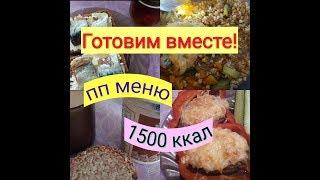 ПП Меню на 1500 ккал. Готовим вместе! ПП ДНЕВНИК.