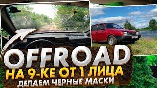 OFFROAD на ДЕВЯТКЕ ОТ ПЕРВОГО ЛИЦА / ЧЕРНЫЕ МАСКИ НА ФАРЫ ВАЗ 2109