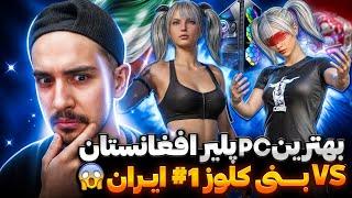 بهترین پیسی پلیر افغانستان در برابر بنی کلوز تاپ ۱ ایرانpubg mobile