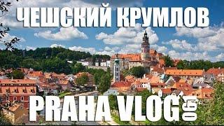 Czech krumlov! Saturday walk through stunning city! (Czech Republic) Praha Vlog 061