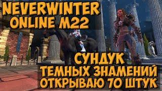 Сундук Темных Знамений. Открываю 70 Штук | Neverwinter Online | M22