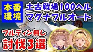 【グラブル】土古戦場 100ヘル マグナフルオート 討伐編成3選 フルティン無し「グランブルーファンタジー」