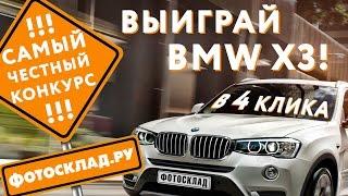 4 клика и BMW X3 твоя от Фотосклад.ру