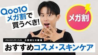 【厳選コスメ】Qoo10メガ割で絶対買うべき！小田切ヒロがこの春におすすめする韓国コスメ・スキンケア7選