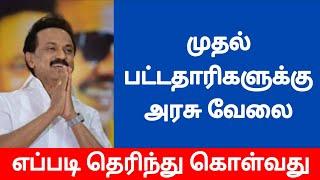 FIrst Graduates Employment News Tamil nadu Government jobs 2021 Government jobs 2021 tn govt jobs