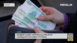 Санкции против РФ ослабили российскую экономику – факты