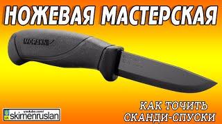 КАК ТОЧИТЬ СКАНДИ-СПУСКИ