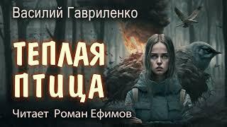 ТЁПЛАЯ ПТИЦА. ПОСТАПОКАЛИПСИС. ОДНАЖДЫ МЫ ПРОСНЁМСЯ. Василий Гавриленко. Читает Роман Ефимов.