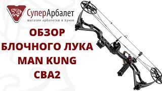 Обзор блочного лука Man Kung CBA2 PKG | Superarbalet.ru