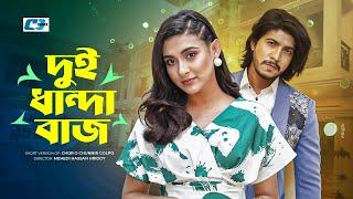 Dui Dhandabaj | দুই ধান্দাবাজ | Tawsif Mahbub | Mehazabien Chowdhury | Bangla Short Drama 2024