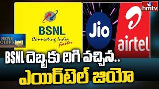 BSNL vs Jio, Airtel:  B.S.N.L దెబ్బకు దిగి వచ్చిన.. ఎయిర్ టెల్ జియో | News Chips | hmtv