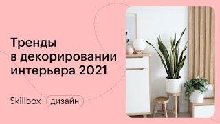 Тренды декора 2021. Интенсив по дизайну