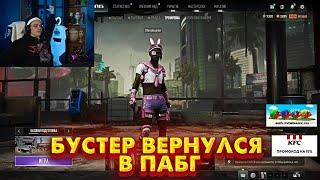 БУСТЕР ВЕРНУЛСЯ В ПАБГ/КАК ОН ОТРЕАГИРОВАЛ НА ИГРУ buster