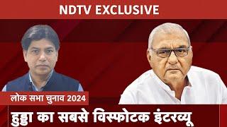 Lok Sabha Elections | लोकसभा चुनावों पर Bhupinder Singh Hooda का बेबाक Interview | NDTV EXCLUSIVE