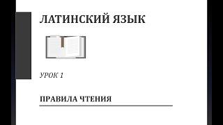 Латинский язык. Урок 1. Латинский алфавит. Правила чтения. Постановка ударения.