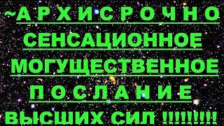  *АрхиСРОЧНО* «Могущественное послание Высших сил !» #Вознесение