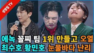 【성창힐】현역가왕2 에녹, 꼴찌 팀을 1위로 만들고 오열, 최수호 황민호...눈물바다 발칵 난리, 진해성, 김중연...