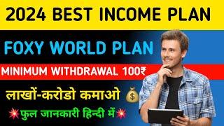 NEW BUSINESS PLAN 2024 |FOXY WORLD  | MINIMUM WITHDRAWAL 100₹ ONLY | JOIN NOW