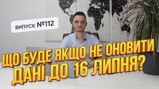 Що буде, якщо не оновити дані в ТЦК  до 16 липня, як критично і яка відповідальність?