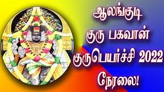 ஆலங்குடி குருபகவான் குருபெயர்ச்சி 2022 நேரலை | Alangudi Guru Bhagavan Abhishekam | Spiritual Tamilan