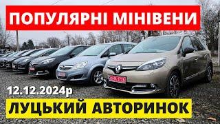 СВІЖІ ЦІНИ НА МІНІВЕНИ // ЛУЦЬКИЙ АВТОРИНОК // 12.12.2024 #автопідбірлуцьк #автобазар #автоексперт