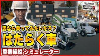 【 クリアレビュー 】  コンストラクション シミュレーター 4 をクリアした正直な感想！ 【 新作 / ネタバレ / Construction Simulator 4 】