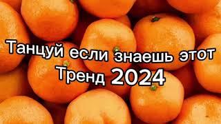 Танцуй если знаешь этот тренд 2️⃣0️⃣2️⃣4️⃣года ️