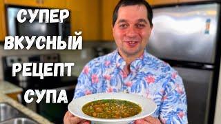 Очень простой и невероятно Вкусный суп с чечевицей, готовлю постоянно. Быстрый рецепт, не пожалеете!