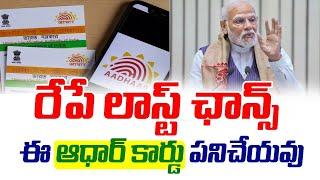 ఇక ఈ ఆధార్ కార్డులు ఉండవు | UIDAI Document Update Latest News 2024 | June 14