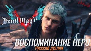 РУССКИЙ ДУБЛЯЖ | ВОСПОМИНАНИЕ НЕРО | DEVIL MAY CRY 5 | HD