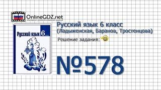 Задание № 578 — Русский язык 6 класс (Ладыженская, Баранов, Тростенцова)