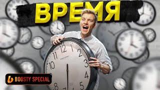 Как не сливать личное время впустую? Boosty Special