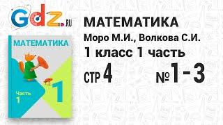 Стр. 4 № 1-3 - Математика 1 класс 1 часть Моро