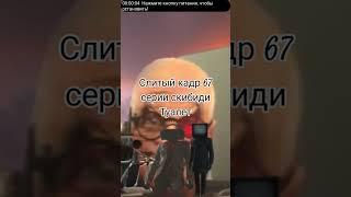 #дафугбум  Слитый кадр 67 серии скибиди туалет