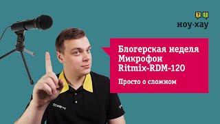 Болгарская неделя от НОУ-ХАУ.Третий выпуск-Микрофон Ritmix-RDM-120