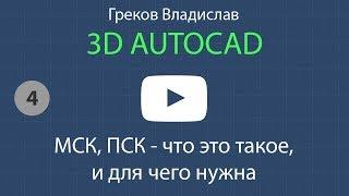 [AUTOCAD - 3D] 4. МСК, ПСК - для чего нужна?