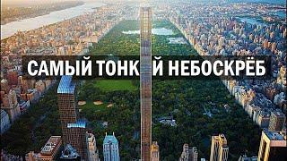 Построен самый тонкий небоскрёб в мире