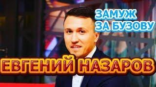 Евгений Назаров - биография, личная жизнь, дети, жена. Участник шоу Замуж за Бузову